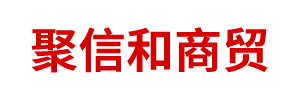 鄂爾多斯市聚信和商貿有限責任公司